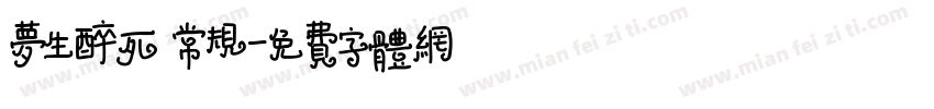 梦生醉死 常规字体转换